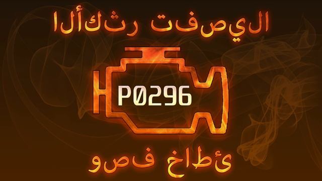 رمز الخطأ P0296 ، التشخيص وإصلاح السيارات смотреть онлайн