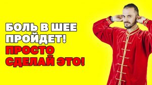 Боль в шее, остеохондроз, спазмы! Гимнастика для шеи! Как убрать напряжение в шее! Упражнения цигун!