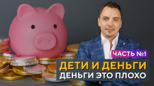 ДЕТИ и ДЕНЬГИ! Когда деньги это ПЛОХО, а когда ХОРОШО! Дмитрий Черёмушкин