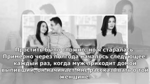 Муж рассказывает о своей бывшей любовнице