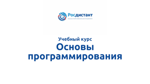 Основы программирования