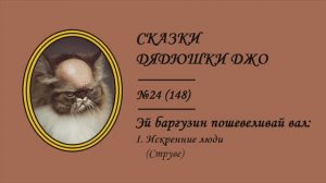 148. Эй, баргузин, пошевеливай вал: I. Искренние люди (Струве)