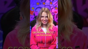 Песня «GEORGIAN DICSO» на русском!