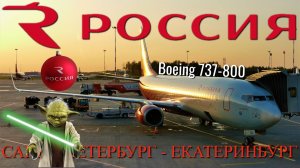 Россия: Рейс Санкт-Петербург - Екатеринбург на Boeing 737-800. Лазер