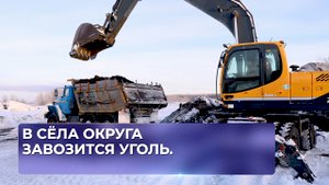 В сёла Округа завозится уголь.