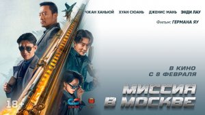 МИССИЯ В МОСКВЕ | Трейлер | В кино с 8 февраля