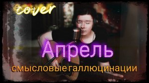 Смысловые галлюцинации - Апрель (cover)