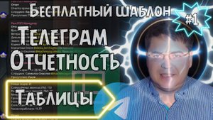 Таблицы #1 Телеграм Отчетность Бесплатный шаблон #тренинг #тренд #продажи #лайфхак #обучение #бизнес