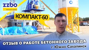 Отзыв о работе бетонного завода КОМПАКТ- 60 на Сахалине.
