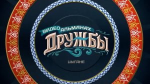 Видеоальманах дружбы: цыгане (09.02.24)
