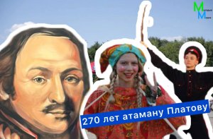 Казачья столица отметила 270 лет Графа Платова