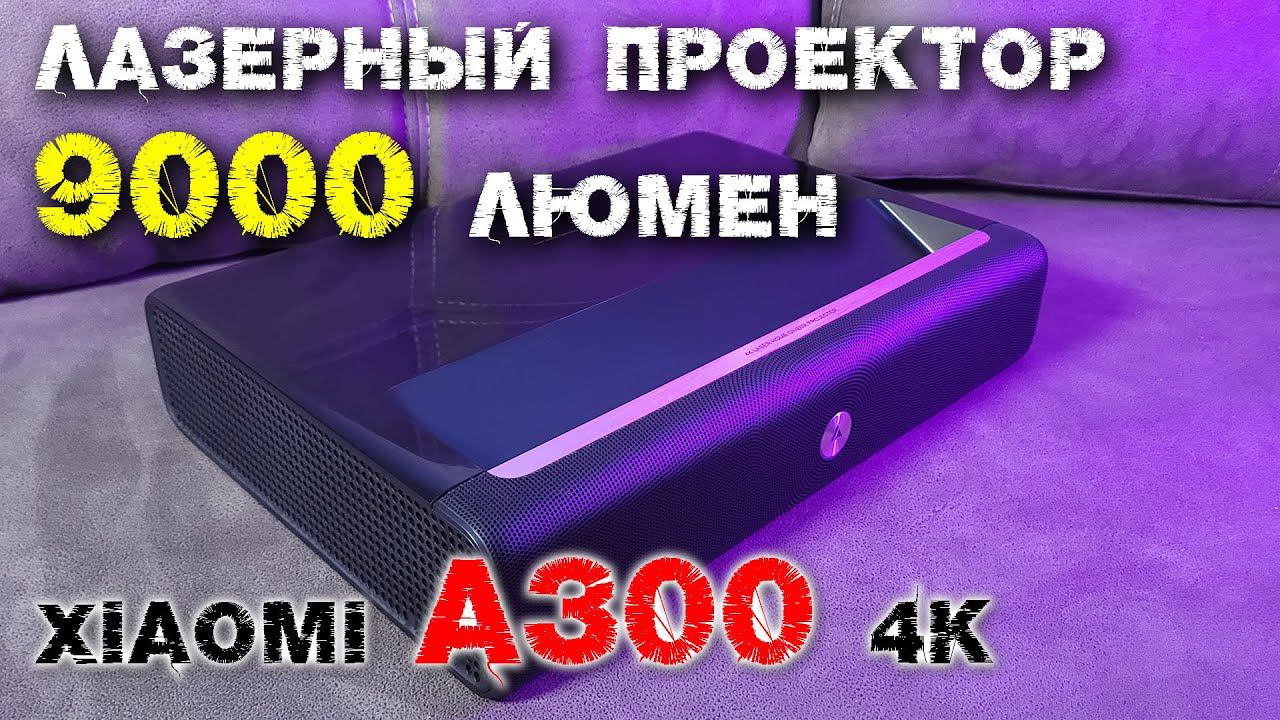 Лазерный проектор Xiaomi FengMi Wemax A300 4K