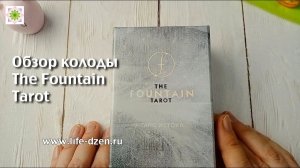 The Fountain Tarot (Таро Истока) - обзор колоды издательства Эксмо