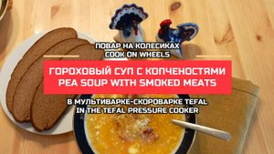 Гороховый суп с копченостями в мультиварке-скороварке Tefal Тефаль