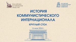 ОНЛАЙН ТРАНСЛЯЦИЯ КРУГЛОГО СТОЛА, ПОСВЯЩЁННОГО ИСТОРИИ КОММУНИСТИЧЕСКОГО ИНТЕРНАЦИОНАЛА