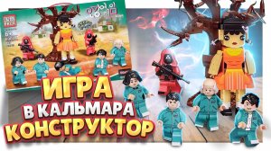 Конструктор ИГРА В КАЛЬМАРА. Сборка и обзор с кратким содержанием фильма #лего #lego #игравкальмара