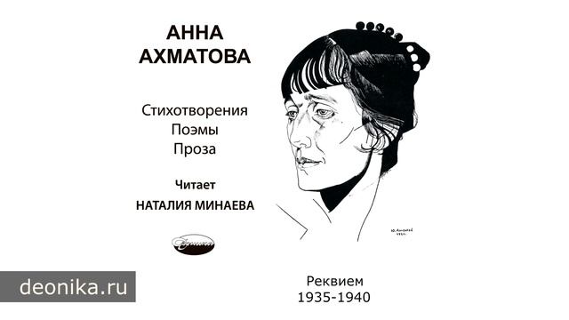 Анна Ахматова. Поэмы. Часть 1