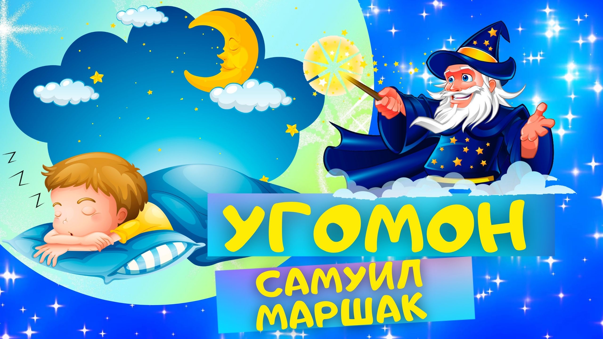 Стих УГОМОН - Самуил Маршак. Слушать АУДИО СТИХИ для детей онлайн
