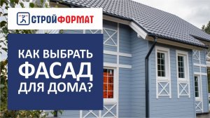 Дизайн фасада дома. Как не ошибиться с выбором.