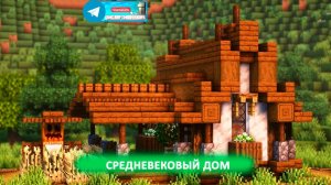 Средневековый дом (майнкрафт идеи построек)