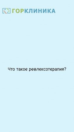 🌟 Рефлексотерапия: волшебство точек на нашем теле!