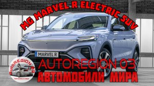 MG Marvel R Electric SUV 2023 г.в.(Интерьер и экстерьер) Обзор Китайского автомобиля.