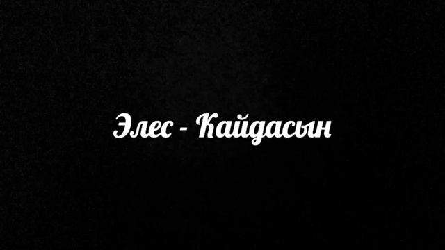 Элес - Кайдасын