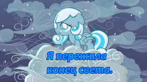 [PMV] Я пережила конец света.