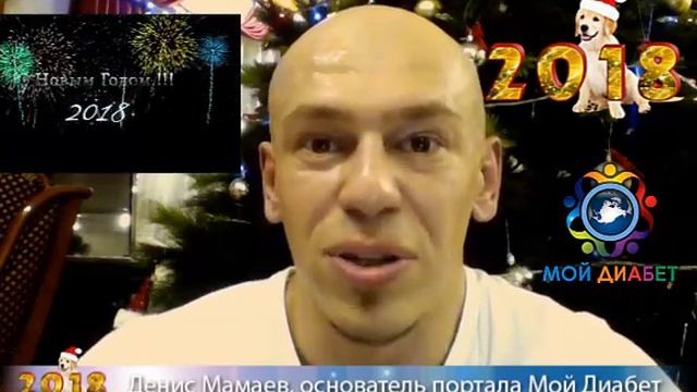 Новогоднее Поздравление 2018 - всем людям с Диабетом! смотреть онлайн