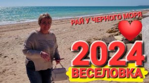 Веселовка сезон 2024 - ХОРОШИЕ НОВОСТИ. Место для тихого отдыха на Бугазской косе + СОЛЁНОЕ ОЗЕРО!