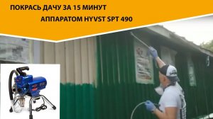 HYVST SPT 390 покраска загородного дома за 45 минут краскопультом безвоздушным
