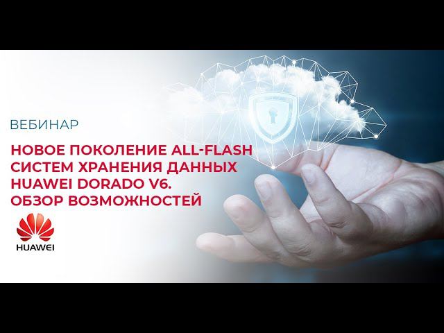 Новое поколение All Flash систем хранения данных Huawei Dorado v6. Обзор возможностей