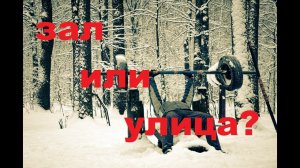 Когда заканчивать тренировку на улице.