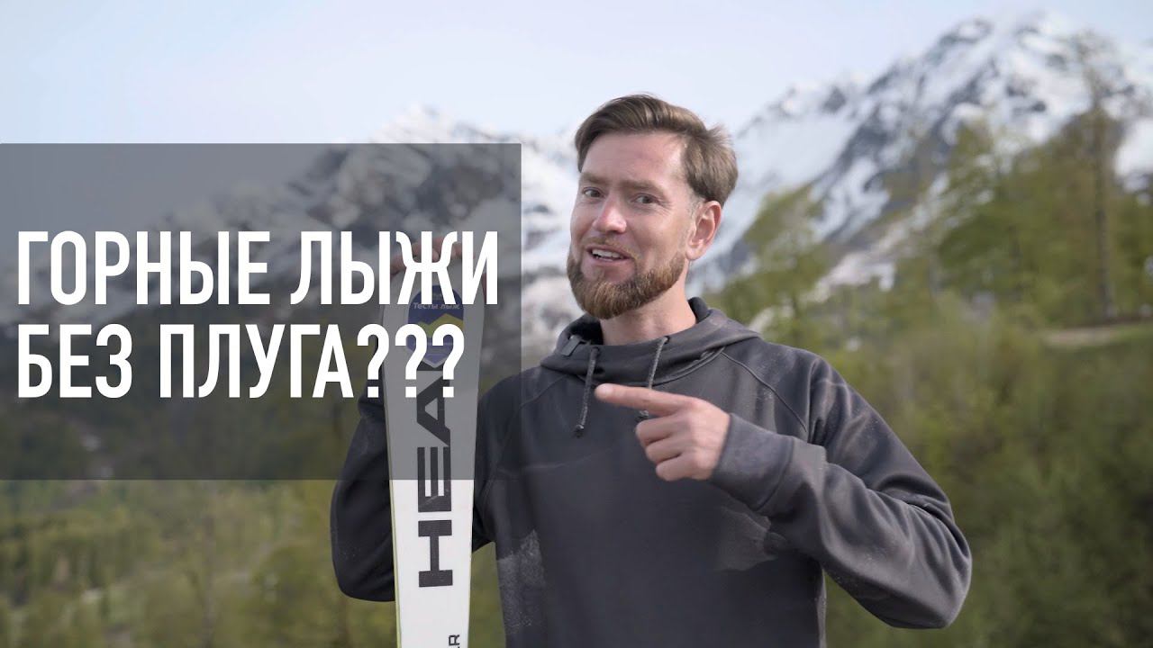 Горные лыжи без плуга? А так можно было? | Карвинг по концепции UPS [Riders School]