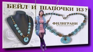 Бейл для Кулона и Шапочки для Бусин из Филиграни для Бижутерии?! Мастер Класс Украшения.