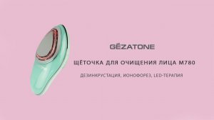 Многофункциональная щеточка m780, Gezatone с 6 профессиональными методиками для ухода за кожей