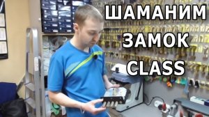 Замок CLASS: меняем ключ механизма, говорим об аналогах.