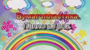 Панно из роз. Асмандярова Эльза Валерьевна, педагог дополнительного образования.