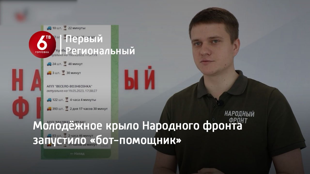 Молодёжное крыло Народного фронта запустило «бот-помощник»