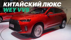 Вэй – очень дорогой китаец для России. Обзор WEY VV5