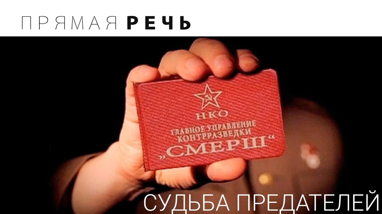 СМЕРШ - СУДЬБА ПРЕДАТЕЛЕЙ смотреть онлайн