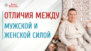 Сила мужчин и женщин. Чем отличается мышление мужчины и женщины | Арина Никитина
