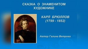 ИСКУССТВО – ДЕТЯМ. «СКАЗКА О ЗНАМЕНИТОМ ХУДОЖНИКЕ». Карл Брюллов (1799 - 1852)