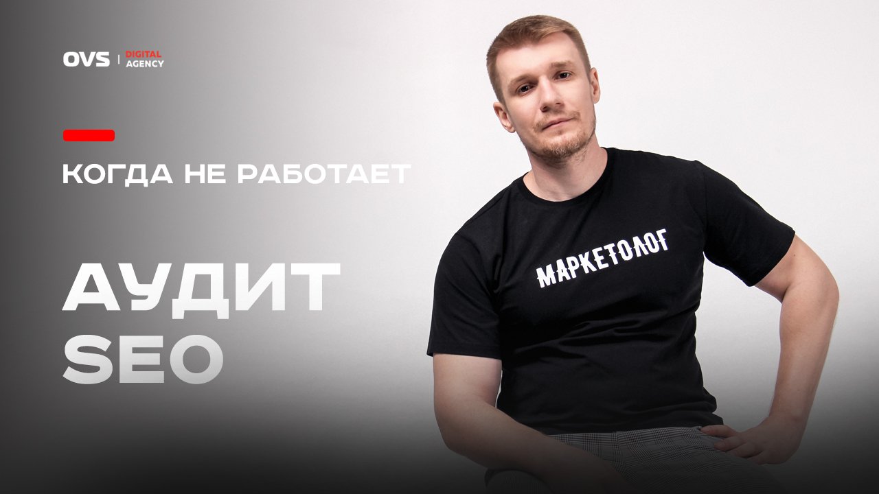Что делать когда не работает SEO? Где взять бесплатных клиентов для бизнеса? Аудит SEO у завода