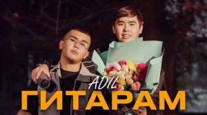 Adil- Гитарам, текст, мәтін