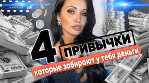 4 ПРИВЫЧКИ, КОТОРЫЕ ЗАБИРАЮТ ТВОИ ДЕНЬГИ | РАЗВИВАЕМ ДЕНЕЖНОЕ МЫШЛЕНИЕ