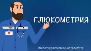 СОП -  Глюкометрия