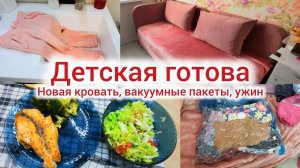 Детская комната. Новая кровать. Вакуумные пакеты из Фикс прайс. Домашний влог.