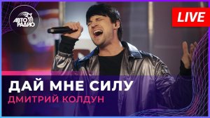 Дмитрий Колдун - Дай мне Силу (LIVE @ Авторадио)