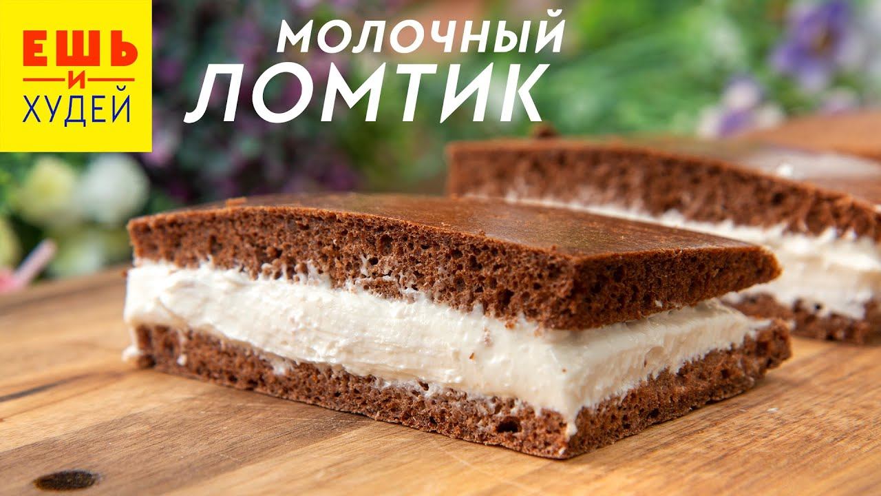 Ешь и Худей! ВКУСНЕЕ и ПОЛЕЗНЕЕ чем в Магазине! Пирожное Молочный Ломтик! Нежный и Простой ДЕСЕРТ!